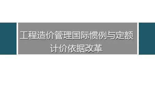 工程造价管理国际惯例和定额计价依据的改革