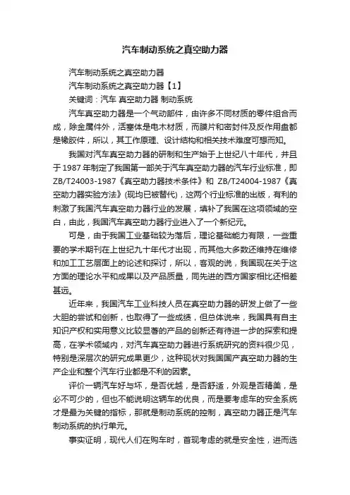 汽车制动系统之真空助力器