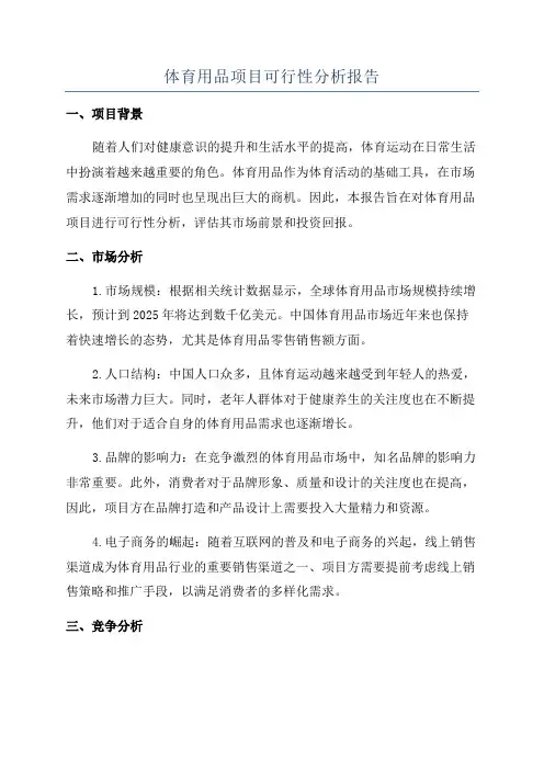 体育用品项目可行性分析报告