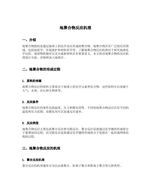 地聚合物反应机理