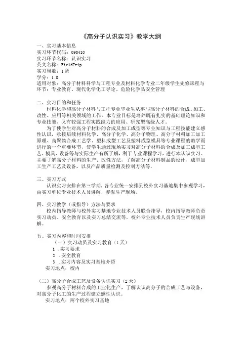 《高分子认识实习》教学大纲