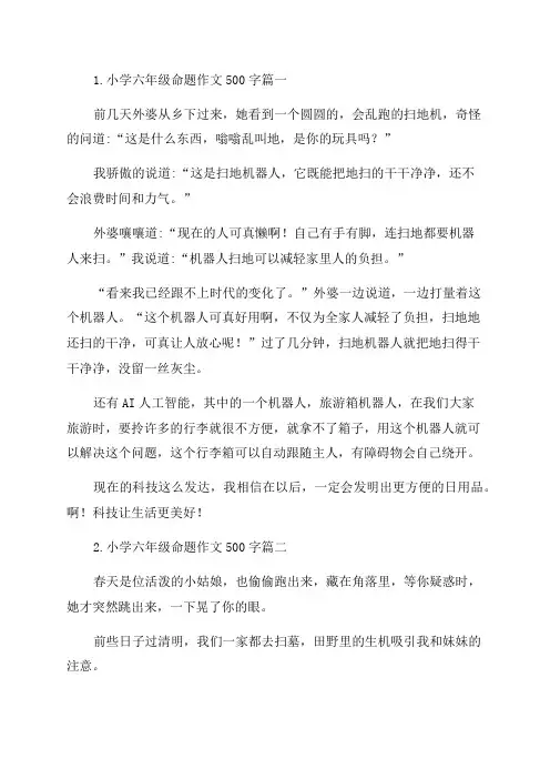 小学六年级命题作文500字