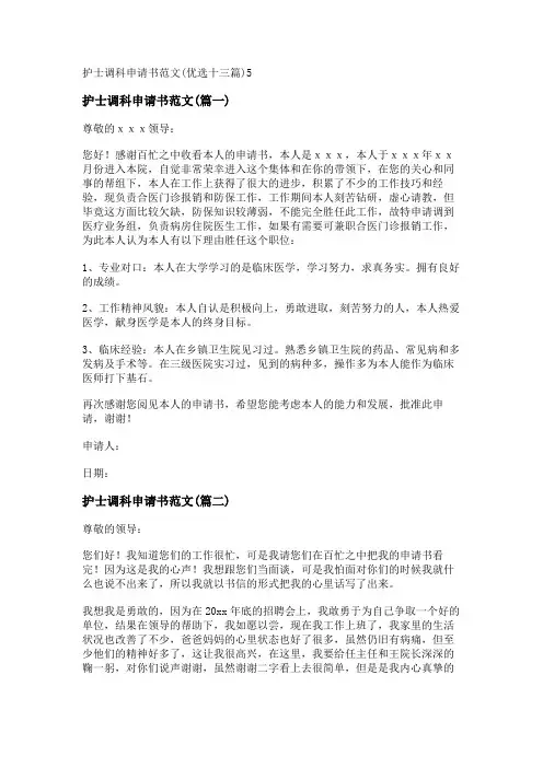 新护士调科申请书范文(优选十三篇)