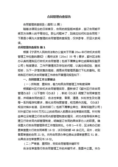 合同管理自查报告（通用11篇）