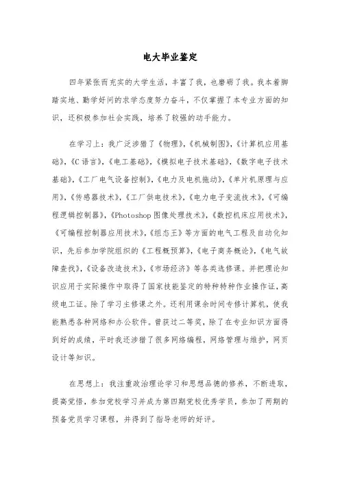 电大毕业鉴定(四篇)