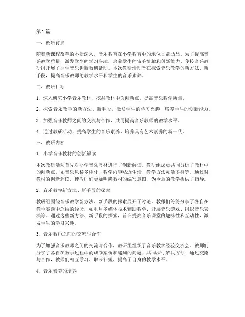 小学音乐创新教研记录(3篇)
