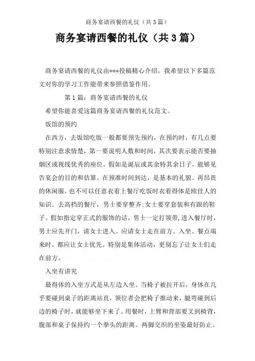 商务宴请西餐的礼仪(共3篇)