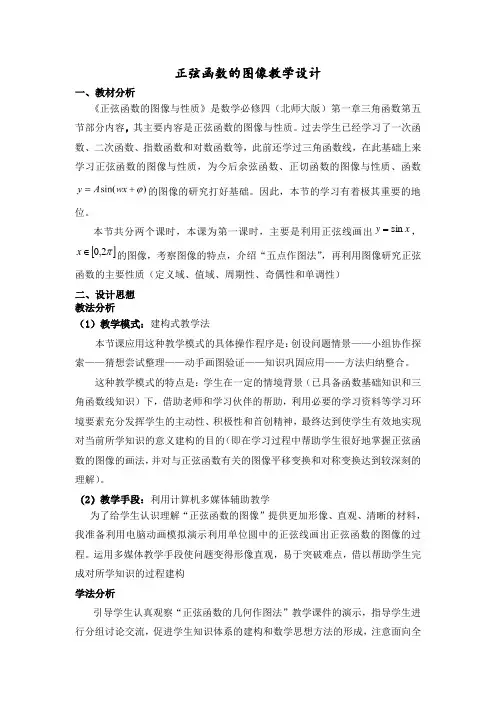 2020-2021学年高一数学北师大版必修4第一章1.5.1正弦函数的图像 教案