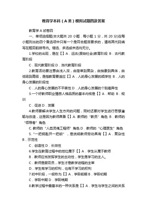 教育学本科（A类）模拟试题四及答案