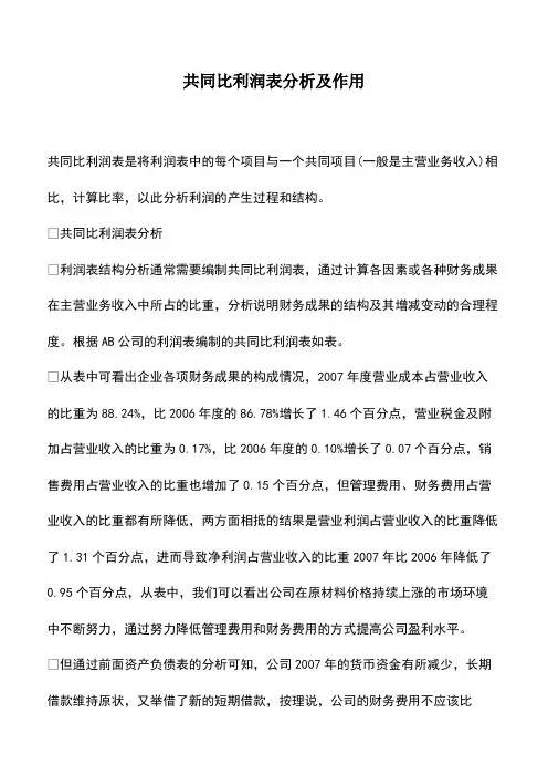 会计实务：共同比利润表分析及作用