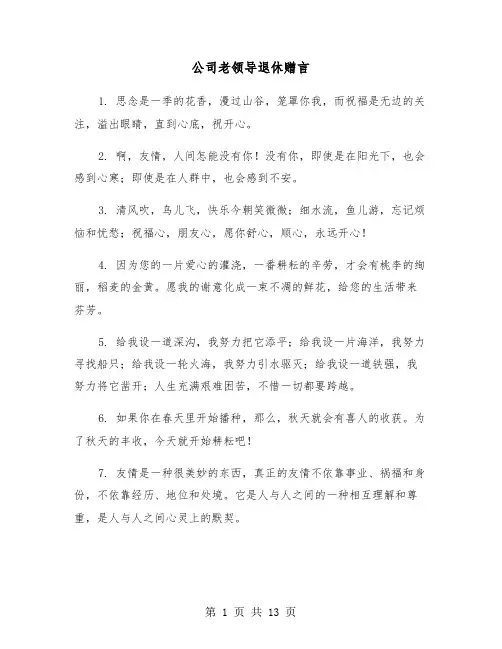 公司老领导退休赠言（六篇）