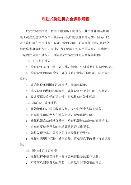 底注式浇注机安全操作规程