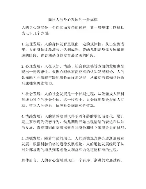 简述人的身心发展的一般规律