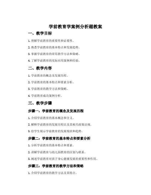 学前教育学案例分析题教案