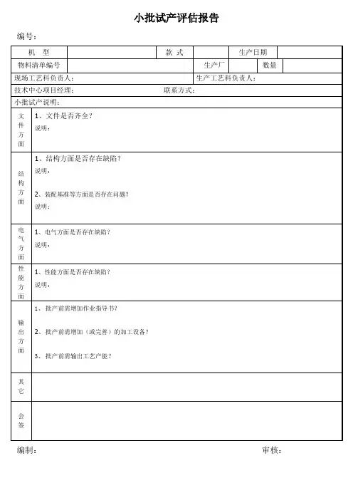 小批试产评估报告