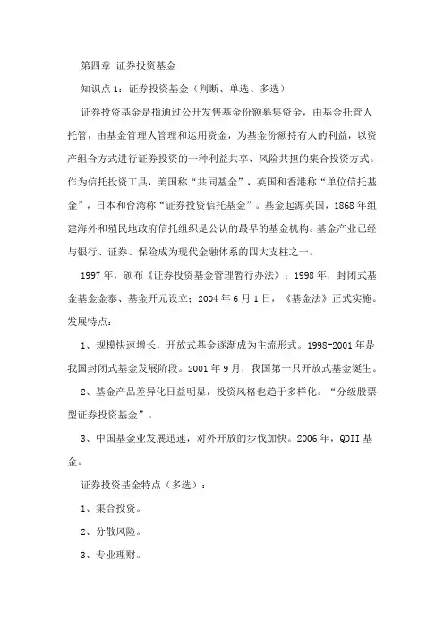 《证券市场基础知识》(第四章)证券投资基金