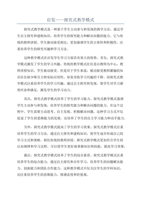 启发——探究式教学模式