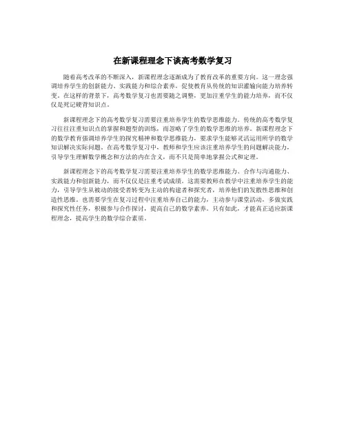 在新课程理念下谈高考数学复习