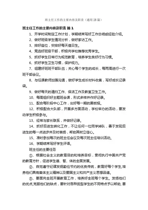 班主任工作的主要内容及职责（通用25篇）