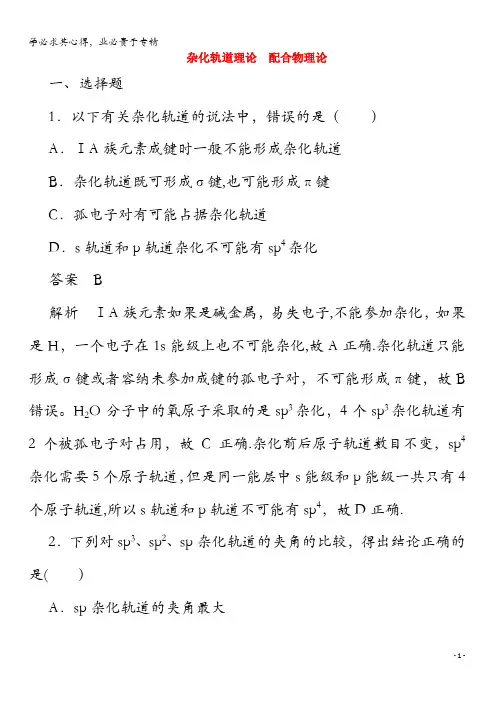 2020高中化学 2.2.2 杂化轨道理论 配合物理论作业与测评(含解析)