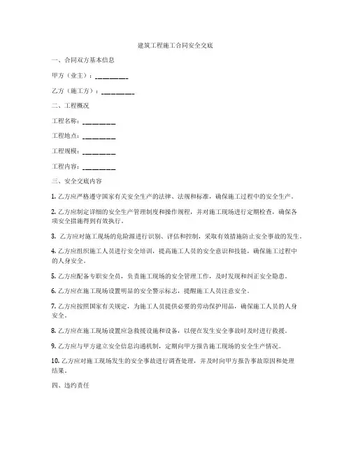 建筑工程施工合同安全交底