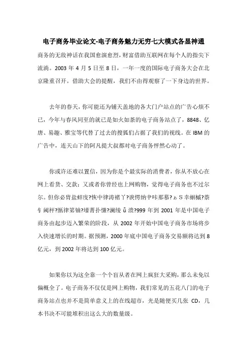 电子商务毕业论文-电子商务魅力无穷七大模式各显神通