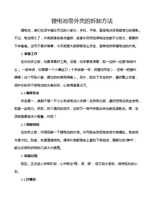 锂电池带外壳的拆卸方法
