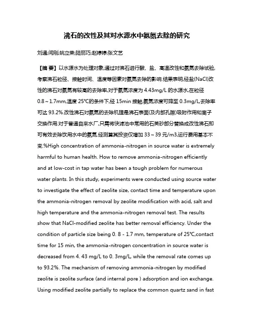 沸石的改性及其对水源水中氨氮去除的研究
