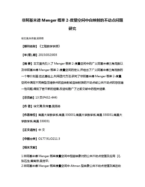 非阿基米德Menger概率2-度量空间中自映射的不动点问题研究