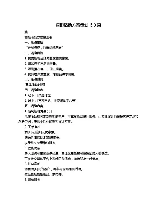 橱柜活动方案策划书3篇