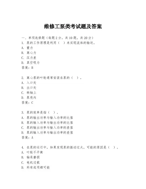 维修工泵类考试题及答案
