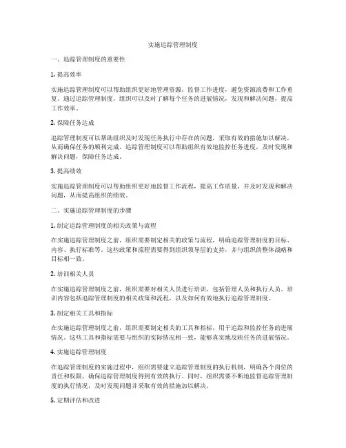 实施追踪管理制度