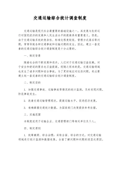 交通运输综合统计调查制度