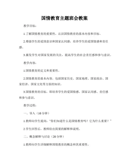 国情教育主题班会教案