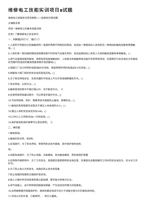 维修电工技能实训项目s试题