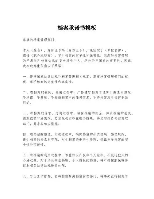档案承诺书模板