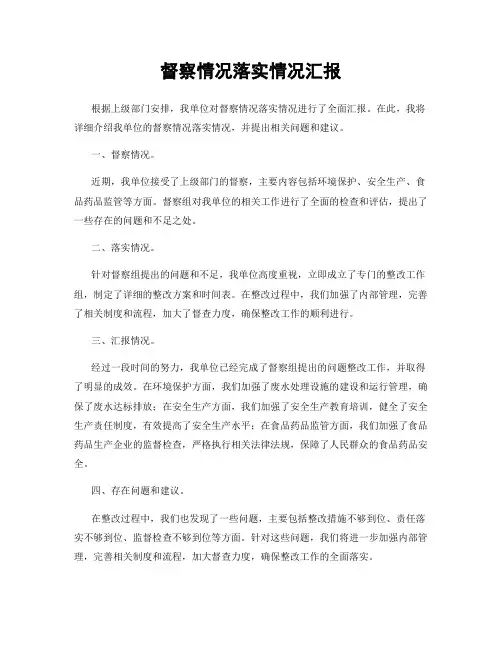 督察情况落实情况汇报