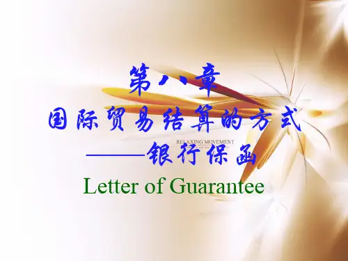第八章国际贸易结算的方式——银行保函