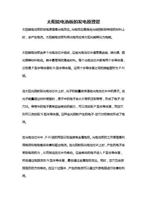 太阳能电池板的发电原理是