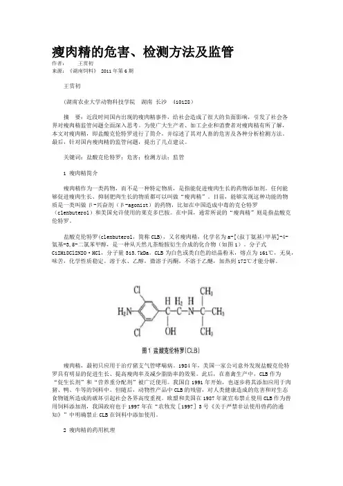 瘦肉精的危害、检测方法及监管      