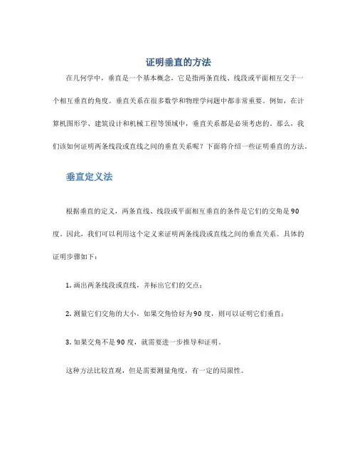 证明垂直的方法