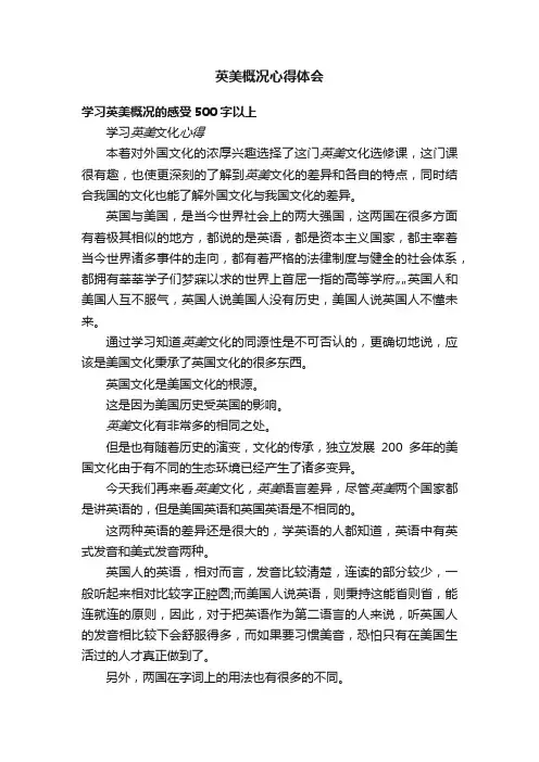 英美概况心得体会