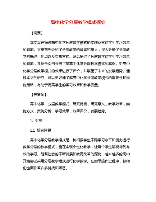 高中化学分层教学模式探究