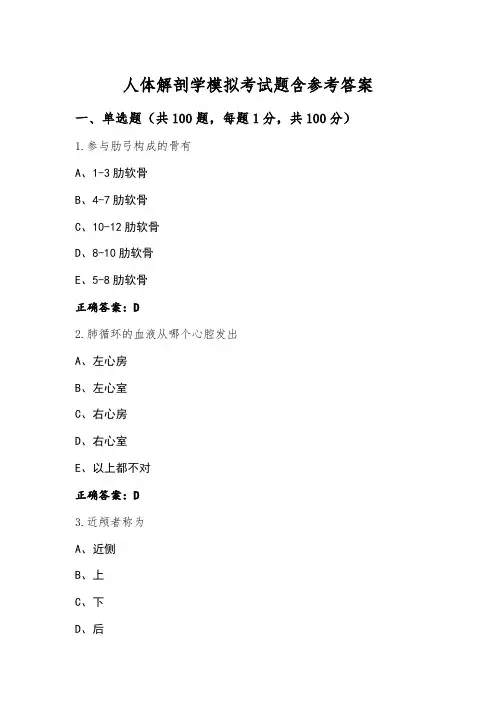 人体解剖学模拟考试题含参考答案