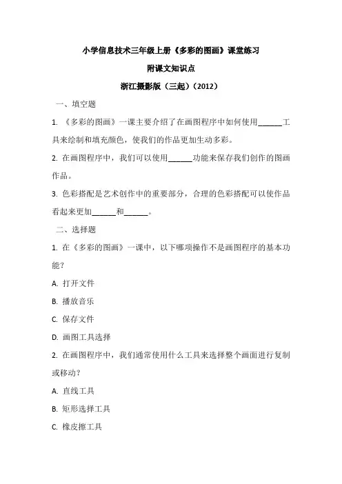 浙江摄影版(三起)(2012)信息技术三(上)册《多彩的图画》课堂练习及知识点