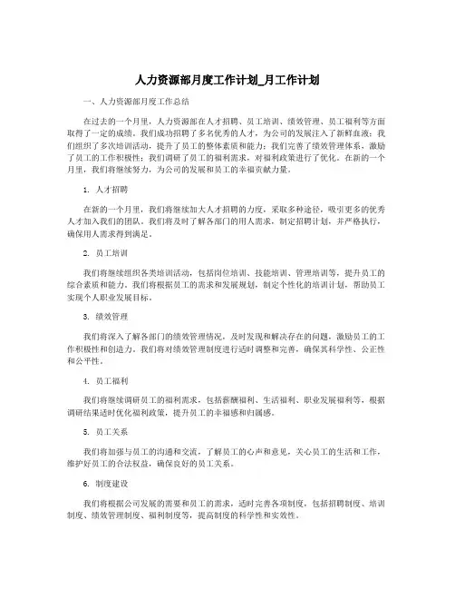 人力资源部月度工作计划_月工作计划