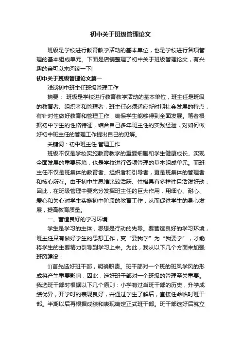 初中关于班级管理论文