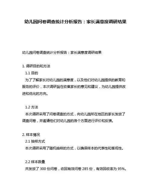 幼儿园问卷调查统计分析报告：家长满意度调研结果