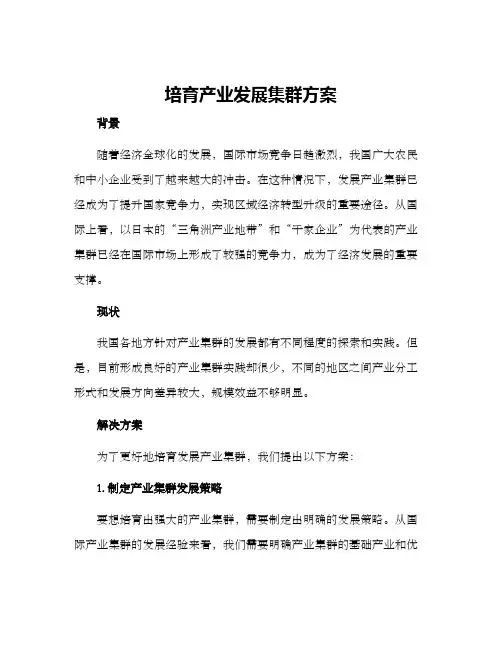 培育产业发展集群方案