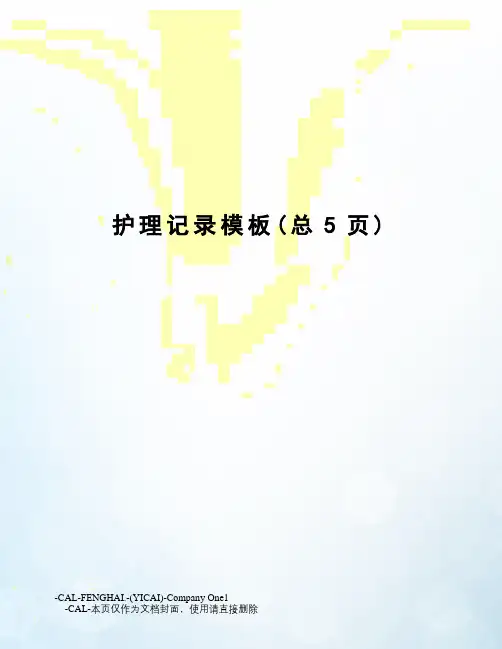 护理记录模板